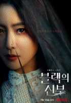 Чёрная невеста Чёрная невеста