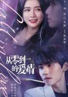 Любовь от нуля до единицы Любовь от нуля до единицы