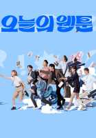 Сегодняшний вебтун Сегодняшний вебтун