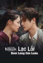 Затерянные в горах Куньлунь Затерянные в горах Куньлунь