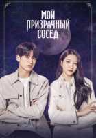 Мой призрачный сосед Мой призрачный сосед