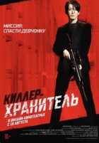 Киллер-хранитель Киллер-хранитель