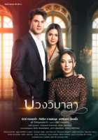 Ловушка Вималы Ловушка Вималы