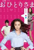 Охиторисама Охиторисама