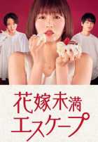 Побег несостоявшейся невесты Побег несостоявшейся невесты