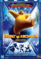 Побег из космоса Побег из космоса