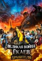 Великая война ёкаев: Хранители Великая война ёкаев: Хранители