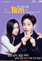 Километр между ним и мной Километр между ним и мной