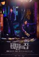 Дом с секретом Дом с секретом