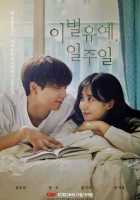 Неделя на прощание Неделя на прощание