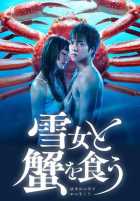 Поедание крабов с Юки-онна Поедание крабов с Юки-онна