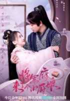 Маленькая жена генерала 1,2 сезон