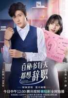 Секретарь Бай хочет уволиться Секретарь Бай хочет уволиться