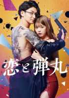 Любовь и пули Любовь и пули