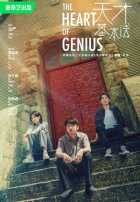 Сердце гения Сердце гения