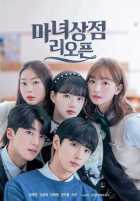 Магазинчик ведьмы снова открыт Магазинчик ведьмы снова открыт