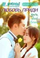 Любовь, приди Любовь, приди