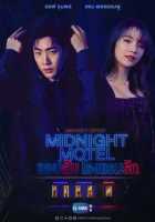 Полуночный мотель Полуночный мотель