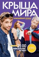 Крыша мира Крыша мира