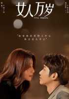 Да здравствует женщина Да здравствует женщина