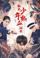 Горячая кровь юности Горячая кровь юности