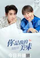 Вкусная любовь Вкусная любовь