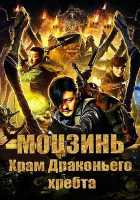 Моцзинь: Храм Драконьего хребта Моцзинь: Храм Драконьего хребта