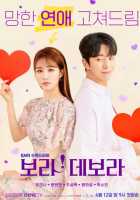 Бора! Дебора Бора! Дебора