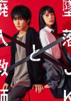 Проблемная старшеклассница и непутевый учитель 1,2 сезон Проблемная старшеклассница и непутевый учитель 1,2 сезон