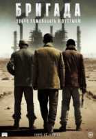 Бригада: Добро пожаловать в пустыню Бригада: Добро пожаловать в пустыню