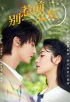 Не шутите с бывшей Не шутите с бывшей