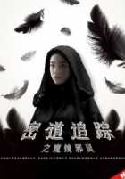 Тайное преследование: Демоны зеркала Тайное преследование: Демоны зеркала