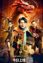 Поймать дракона Поймать дракона