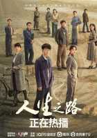 Жизненный путь Жизненный путь