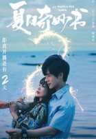 Мой невероятный летний роман Мой невероятный летний роман