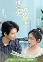 Обреченная принцесса Обреченная принцесса