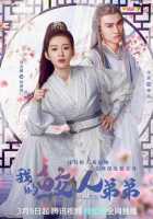 Мой братец-тритон Мой братец-тритон