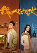 Мой сигнальный огонь Мой сигнальный огонь