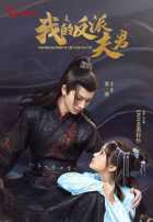 Мой муж злодей Мой муж злодей