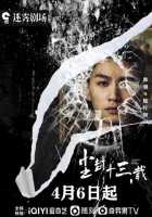 Тринадцать лет забвения Тринадцать лет забвения