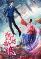 Невеста на замену Невеста на замену