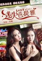 Затерянные в Паттайе Затерянные в Паттайе