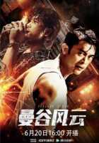 Бангкокский шторм Бангкокский шторм