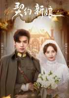 Моя вечная невеста Моя вечная невеста