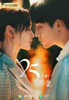 25 часов в любви 25 часов в любви