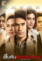 Доктор-детектив