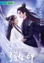 Печать эфемерной жизни Печать эфемерной жизни