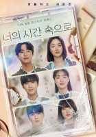 Время, позвавшее тебя Время, позвавшее тебя