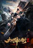 Тайная служба династии Мин 2 Тайная служба династии Мин 2