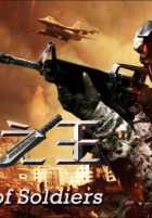 Король солдат Король солдат